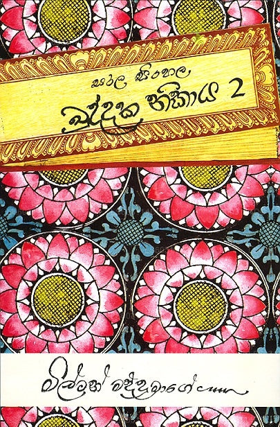 Sarala Sinhala Khuddaka Nikaya - 2