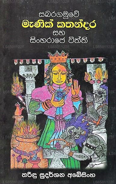 Sabaragamuwe Manik Kathandara Saha Sinharaje Withthi