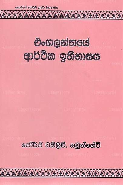 Engalanthaye Arthika Ithihasaya